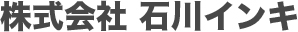 ISHIKAWA INK CORPORATION 株式会社石川インキ